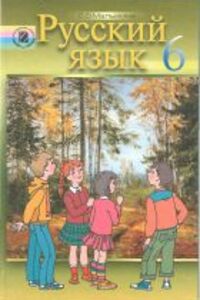 ГДЗ Російська мова 6 клас Є. В. Малихіна 2011